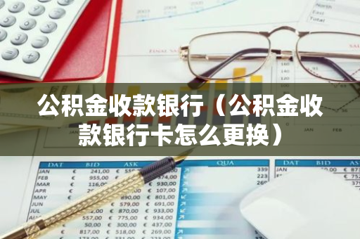 公积金收款银行（公积金收款银行卡怎么更换）-第1张图片-智财锋资讯网