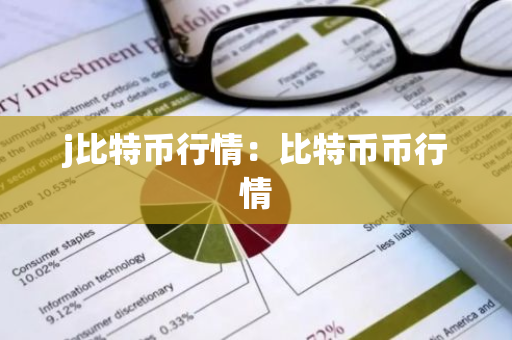 j比特币行情：比特币币行情-第1张图片-智财锋资讯网
