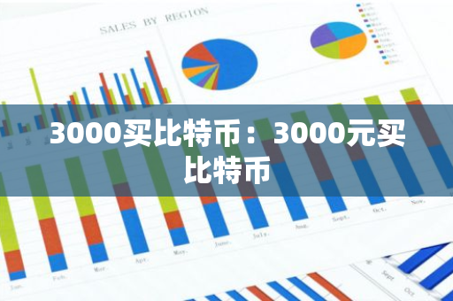 3000买比特币：3000元买比特币-第1张图片-智财锋资讯网