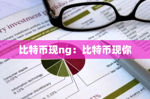 比特币现ng：比特币现你-第1张图片-智财锋资讯网