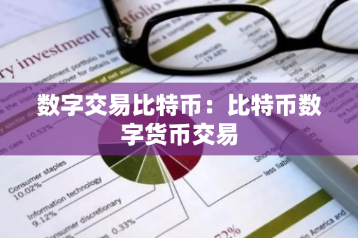 数字交易比特币：比特币数字货币交易