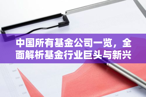 中国所有基金公司一览，全面解析基金行业巨头与新兴力量