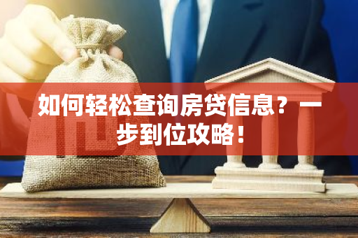 如何轻松查询房贷信息？一步到位攻略！