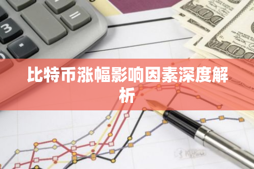 比特币涨幅影响因素深度解析-第1张图片-智财锋资讯网