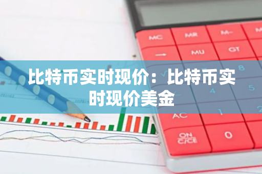 比特币实时现价:比特币实时现价美金-第1张图片-智财锋资讯网 比特币实时现价:比特币实时现价美金-第1张图片-智财锋资讯网