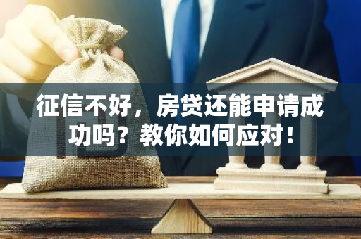征信不好，房贷还能申请成功吗？教你如何应对！