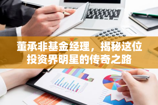 董承非基金经理，揭秘这位投资界明星的传奇之路