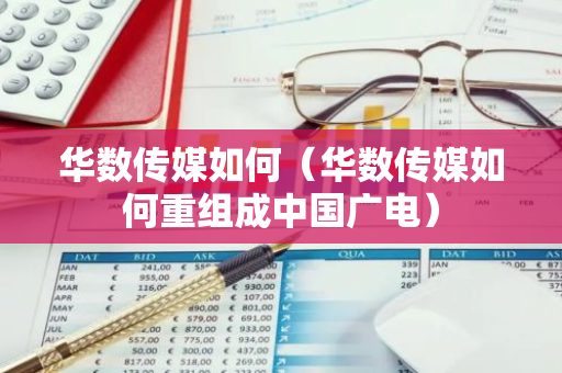 华数传媒如何(华数传媒如何重组成中国广电)-第1张图片-智财锋资讯网 华数传媒如何(华数传媒如何重组成中国广电)-第1张图片-智财锋资讯网