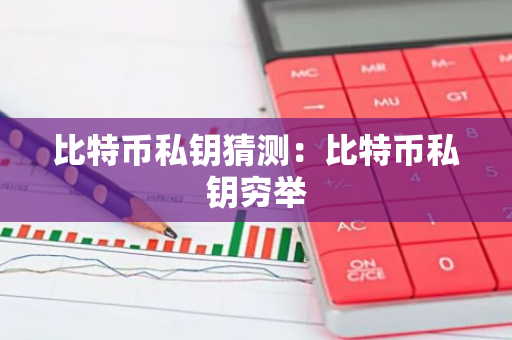 比特币私钥猜测:比特币私钥穷举-第1张图片-智财锋资讯网 比特币私钥猜测:比特币私钥穷举-第1张图片-智财锋资讯网