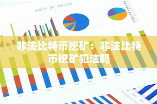 非法比特币挖矿:非法比特币挖矿犯法吗-第1张图片-智财锋资讯网 非法比特币挖矿:非法比特币挖矿犯法吗-第1张图片-智财锋资讯网