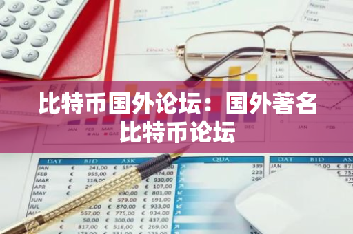 比特币国外论坛：国外著名比特币论坛-第1张图片-智财锋资讯网