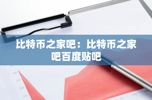 比特币之家吧:比特币之家吧百度贴吧-第1张图片-智财锋资讯网 比特币之家吧:比特币之家吧百度贴吧-第1张图片-智财锋资讯网