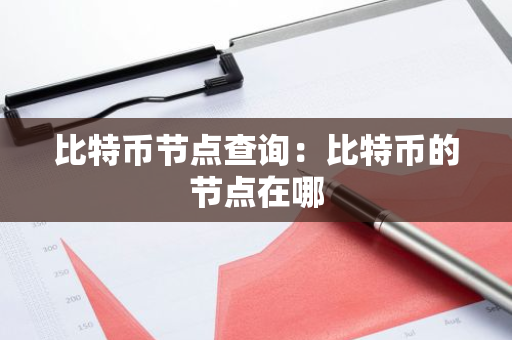 比特币节点查询：比特币的节点在哪-第1张图片-智财锋资讯网