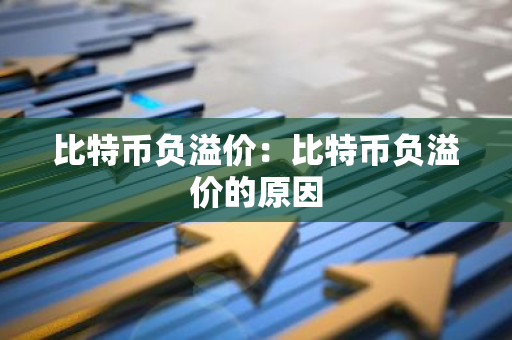 比特币负溢价：比特币负溢价的原因