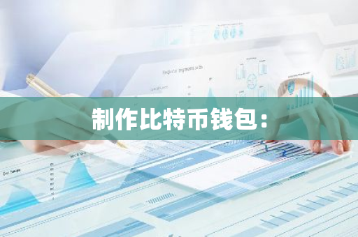 制作比特币钱包：
