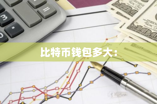 比特币钱包多大:-第1张图片-智财锋资讯网 比特币钱包多大:-第1张图片-智财锋资讯网