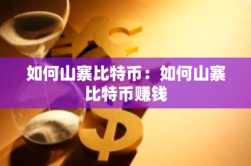 如何山寨比特币：如何山寨比特币赚钱-第1张图片-智财锋资讯网