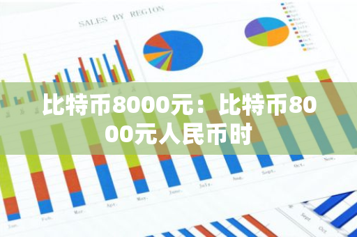 比特币8000元：比特币8000元人民币时
