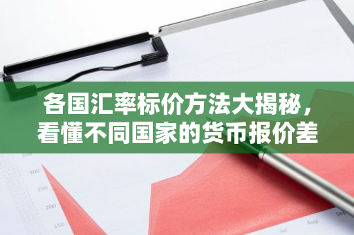 各国汇率标价方法大揭秘，看懂不同国家的货币报价差异