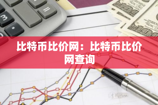 比特币比价网:比特币比价网查询-第1张图片-智财锋资讯网 比特币比价网:比特币比价网查询-第1张图片-智财锋资讯网