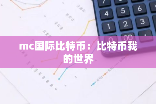 mc国际比特币：比特币我的世界-第1张图片-智财锋资讯网