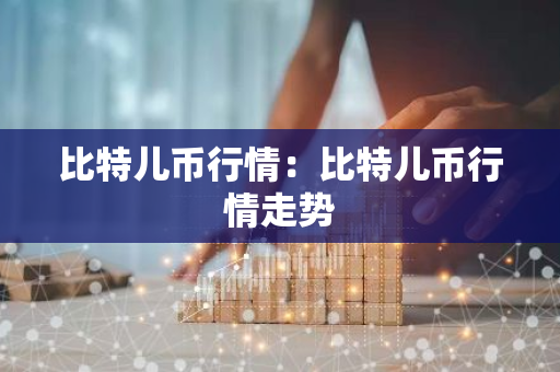 比特儿币行情：比特儿币行情走势-第1张图片-智财锋资讯网