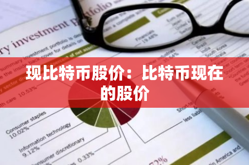 现比特币股价：比特币现在的股价
