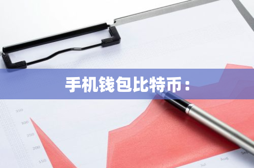手机钱包比特币：-第1张图片-智财锋资讯网