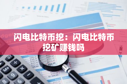 闪电比特币挖：闪电比特币挖矿赚钱吗-第1张图片-智财锋资讯网
