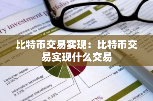 比特币交易实现：比特币交易实现什么交易-第1张图片-智财锋资讯网