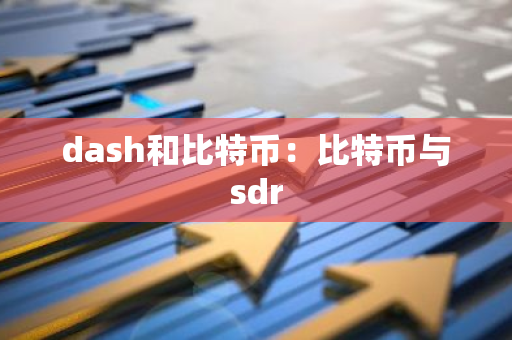 dash和比特币：比特币与sdr-第1张图片-智财锋资讯网