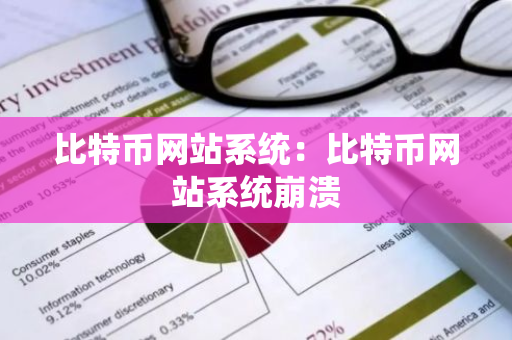 比特币网站系统：比特币网站系统崩溃