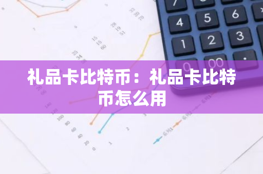 礼品卡比特币：礼品卡比特币怎么用