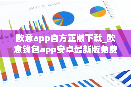 欧意app官方正版下载_欧意钱包app安卓最新版免费下载-第1张图片-智财锋资讯网 欧意app官方正版下载_欧意钱包app安卓最新版免费下载-第1张图片-智财锋资讯网