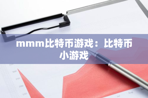 mmm比特币游戏：比特币小游戏-第1张图片-智财锋资讯网