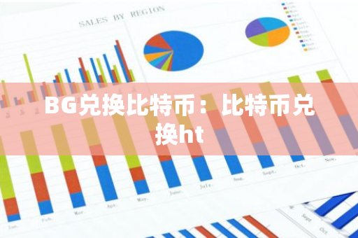 BG兑换比特币：比特币兑换ht-第1张图片-智财锋资讯网