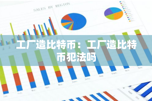 工厂造比特币：工厂造比特币犯法吗