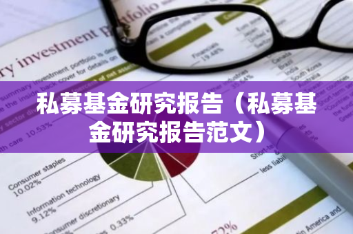 私募基金研究报告（私募基金研究报告范文）-第1张图片-智财锋资讯网