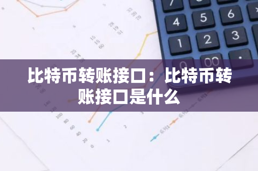 比特币转账接口：比特币转账接口是什么-第1张图片-智财锋资讯网