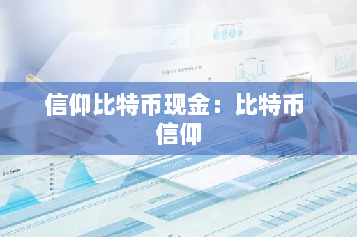 信仰比特币现金:比特币 信仰-第1张图片-智财锋资讯网 信仰比特币现金:比特币 信仰-第1张图片-智财锋资讯网