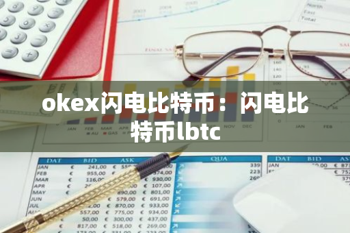 okex闪电比特币：闪电比特币lbtc-第1张图片-智财锋资讯网