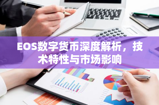 EOS数字货币深度解析，技术特性与市场影响