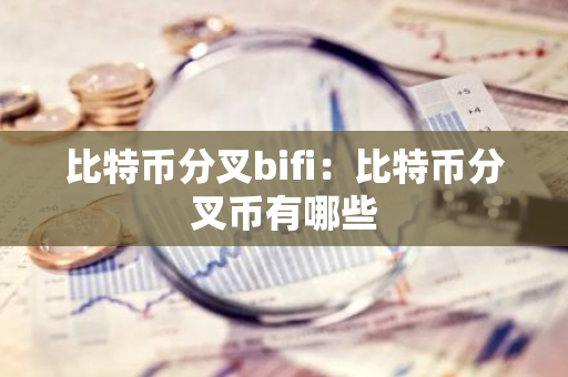比特币分叉bifi：比特币分叉币有哪些-第1张图片-智财锋资讯网