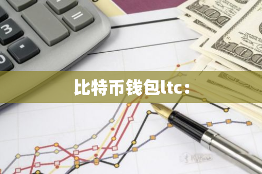 比特币钱包ltc：-第1张图片-智财锋资讯网