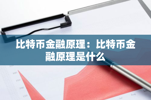 比特币金融原理：比特币金融原理是什么