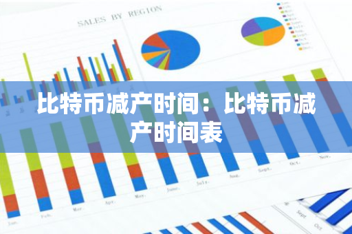 比特币减产时间：比特币减产时间表-第1张图片-智财锋资讯网