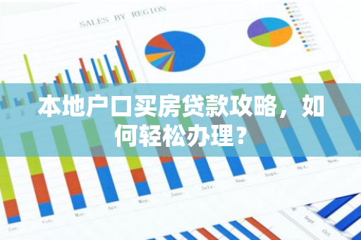 本地户口买房贷款攻略，如何轻松办理？