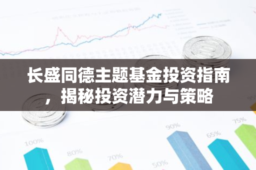 长盛同德主题基金投资指南，揭秘投资潜力与策略