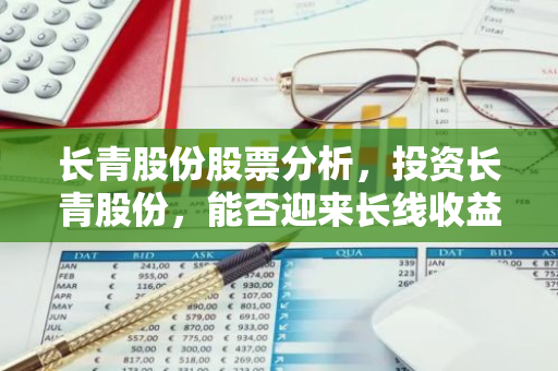长青股份股票分析，投资长青股份，能否迎来长线收益？