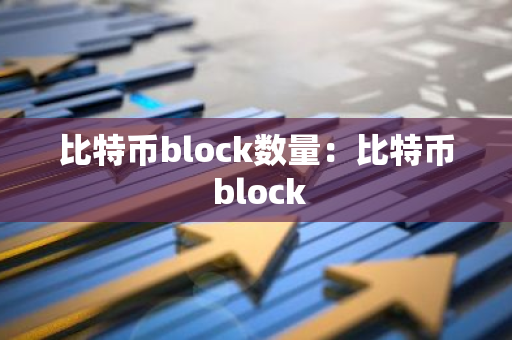 比特币block数量：比特币 block-第1张图片-智财锋资讯网
